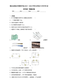 重庆市重庆外国语学校2021—2022学年九年级10月月考（定时作业）物理试题