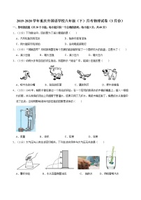 2019-2020学年重庆外国语学校八年级（下）月考物理试卷（3月份）