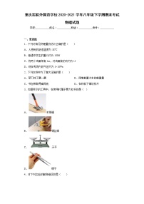 重庆实验外国语学校2020-2021学年八年级下学期期末考试物理试题