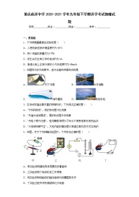 重庆南开中学2020-2021学年九年级下学期开学考试物理试题