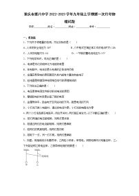 重庆市第八中学2022-2023学年九年级上学期第一次月考物理试题