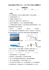 重庆市西南大学附中2022一2023学年八年级上学期期中考试物理试题