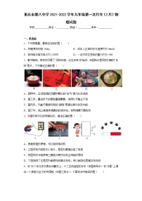 重庆市第八中学2021-2022学年九年级第一次月考（3月）物理试题