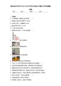 重庆市育才中学2022-2023学年九年级上学期入学考试物理试题