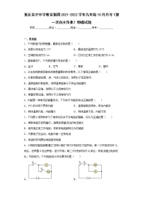 重庆育才中学教育集团2021-2022学年九年级10月月考（第一次自主作业）物理试题