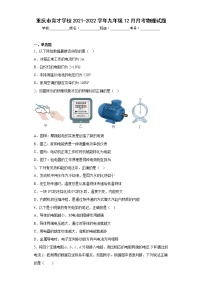 重庆市育才学校2021-2022学年九年级12月月考物理试题