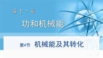 人教版八年级下册11.4 机械能及其转化集体备课ppt课件