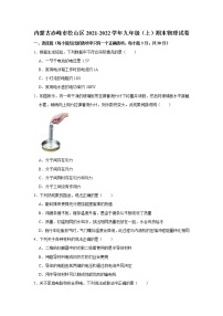 内蒙古赤峰市松山区2021-2022学年九年级上学期期末物理试卷(含答案)