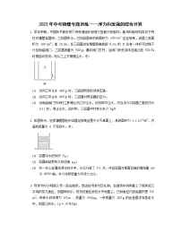 2023年中考物理专题训练——浮力和压强的综合计算