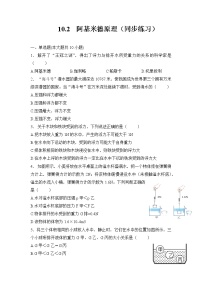 人教版八年级下册10.2 阿基米德原理课后测评