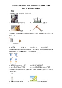 江苏省宜兴实验中学2022-2023学年九年级物理上学期期末复习综合强化演练一(含答案)