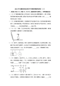 2022年安徽省城名校中考物理调研试卷(三)(含答案)