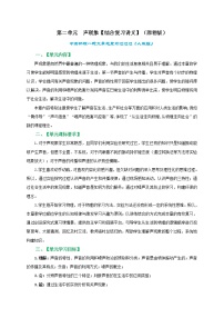 第二单元  声现象【综合复习讲义】-中考物理一轮大单元复习过过过（人教版）