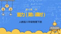 初中物理人教版八年级下册7.3 重力说课课件ppt