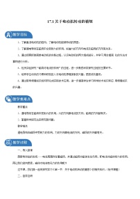 粤沪版九年级下册1 关于电动机转动的猜想教案及反思