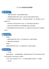 粤沪版九年级下册1 关于电动机转动的猜想教案及反思