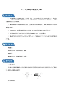 粤沪版九年级下册第十七章 电动机与发电机2 电动机转动的原理教案设计