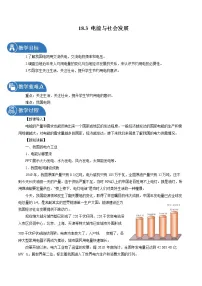 初中物理粤沪版九年级下册第十八章 家庭电路与安全用电3 电能与社会发展教案及反思