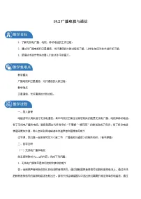 初中物理粤沪版九年级下册第十九章 电磁波与信息时代2 广播电视与通信教学设计