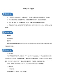 物理粤沪版3 走进互联网教学设计及反思