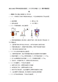 河北省石家庄二十八中2022-2023学年九年级上学期期中物理试题
