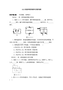初中沪科版第十四章 了解电路第三节 连接串联电路和并联电路当堂检测题