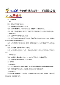 考点05 光的传播和反射 平面镜成像-备战2023年中考物理考点一遍过