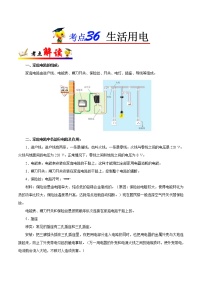 考点36 生活用电-备战2023年中考物理考点一遍过