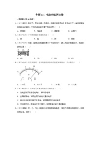 中考物理真题分类汇编(全国通用)--专题13：电路和欧姆定律