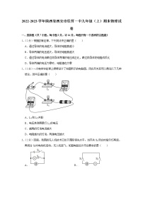 陕西省西安市经开一中2022-2023学年九年级（上）期末物理试卷