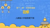 物理八年级下册11.2 功率课前预习ppt课件