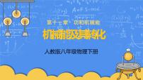 物理八年级下册11.4 机械能及其转化图文ppt课件