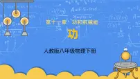 人教版八年级下册11.1 功示范课课件ppt