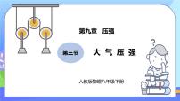 物理八年级下册9.3 大气压强精品ppt课件