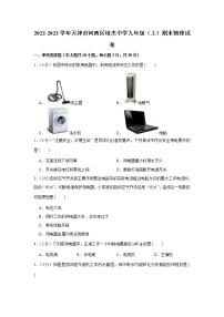 天津市河西区培杰中学2022-2023学年九年级上学期期末考试物理试卷(含答案)