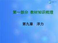 【贵州中考面对面】2015届中考物理总复习-第九章-浮力课件-(新版)新人教版