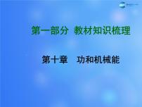 【贵州中考面对面】2015届中考物理总复习-第十章-功和机械能课件-(新版)新人教版