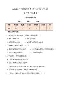 人教版八年级下册8.2 二力平衡优秀达标测试