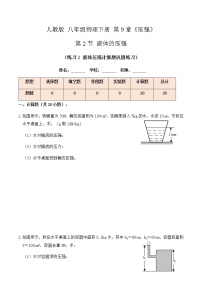 物理八年级下册9.2 液体的压强精品同步练习题