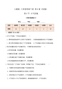 初中物理人教版八年级下册9.3 大气压强精品综合训练题