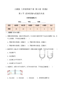 初中物理人教版八年级下册第九章 压强9.4 流体压强与流速的关系精品当堂达标检测题