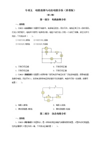 热点专项05  电路故障与动态电路分析（原卷版+解析版）（第1卷）—2022年中考物理真题分项汇编（全国通用）（共12题）