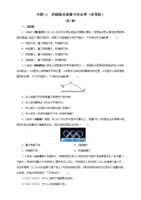 专题12 机械能及能量守恒定律(原卷版+解析版)(第1期)—2022年中考物理真题分项汇编(全国通用)(共41题)