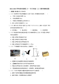 贵州省铜仁十一中2022-2023学年八年级上学期期中物理试题