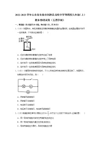 山东省东营市利津县北岭中学等四校2022-2023学年九年级上学期期末物理试题（五四学制）