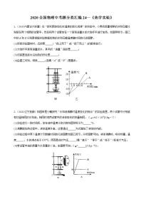 初中物理中考复习 2020全国物理中考题分类汇编24—《热学实验》