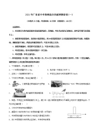 初中物理中考复习 2021年广东省中考物理高分突破押题密卷(一）(考试版)