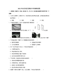 初中物理中考复习 2021年江苏省无锡市中考物理真题