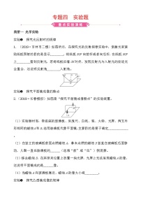 初中物理中考复习 2020人教版中考物理复习专题突破：专题四　实验题