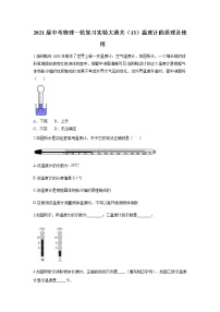 初中物理中考复习 2021届中考物理一轮复习实验大通关（13）温度计的原理及使用